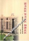 活力社区  实力社区  和谐社区：温州城市社区建设调查与研究 封面