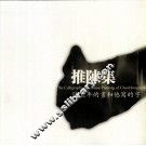 推陈集：陈宏年的画和他的字 封面