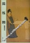 捣练图临摹技法 封面