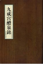 九成宫礼泉铭 封面
