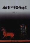 战国秦汉漆器群研究 封面