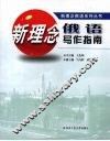 新理念俄语写作指南 封面