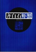 齐白石虾蟹 封面