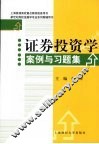证券投资学案例与习题集 封面
