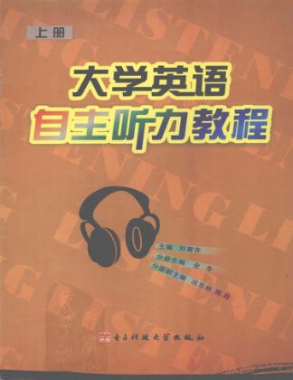 大学英语自主听力教程  上 封面