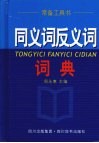 同义词反义词词典 封面