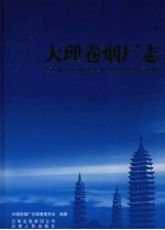 大理卷烟厂志 封面