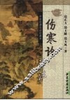 伤寒论译注 封面