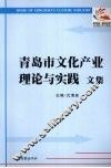 青岛市文化产业理论与实践文集 封面