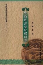 中西医证病对照问答 封面