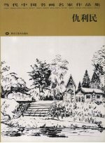 当代中国书画名家作品集  仇利民 封面