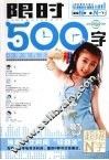 小学生作文限时500字 封面