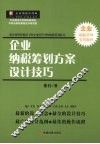 企业纳税筹划方案设计技巧 封面