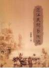 湛江民间艺术志 电子书封面