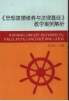 《思想道德修养与法律基础》教学案例解析 封面