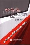 听与说的魅力 封面