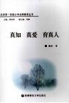真知  真爱  育真人 封面