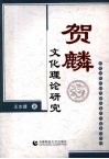 贺麟文化理论研究 封面