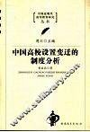 中国高校设置变迁的制度分析 封面