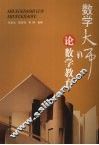 数学大师论数学教育 封面