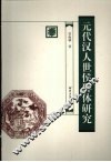 元代汉人世侯群体研究 电子书封面