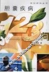 胆囊疾病123问 封面