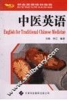 中医英语 封面