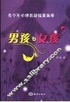 男孩女孩  心理悬疑探案故事 封面