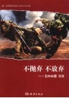 不抛弃  不放弃  士兵突击现象 封面