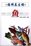 海鲜养生馆  鱼 封面