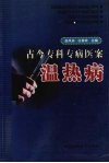 温热病 封面