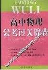 高中物理会考过关锦囊 封面