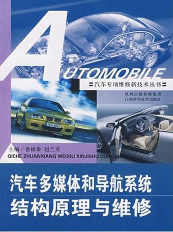 汽车多媒体和导航系统结构原理与维修 封面