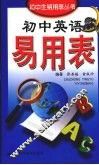 初中英语易用表 封面
