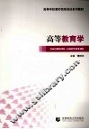高等教育学 封面