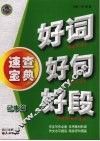 好词  好句  好段速查字典 封面