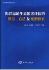 海洋溢油生态损害评估的理论、方法及案例研究 封面