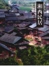 湘西民居 封面