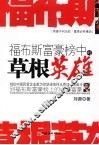 福特斯富豪榜中的草根英雄 封面