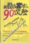 被股市套牢的90个风险 封面