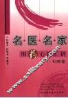 名医名家用药心得会讲  妇科卷 封面