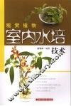 观赏植物室内水培技术 封面
