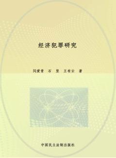 经济犯罪研究 封面