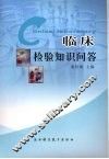 临床检验知识问答 封面