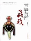 青海黄南藏戏 封面