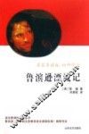 鲁滨逊漂流记  初中部分  名家导读版 封面