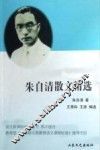 朱自清散文精选  高中部分  名家导读版 封面