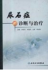 尿石症的诊断与治疗 封面