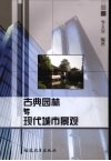 古典园林与现代城市景观 电子书封面