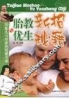 胎教新招与优生秘籍 封面